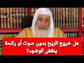 هل خروج الريح بدون صوت أو رائحة ينقض الوضوء الشيخ مصطفي العدوي هل خروج الريح بدون صوت أو رائحة ينقض الوضوء الشيخ مصطفي العدوي