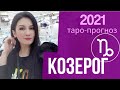 ♑КОЗЕРОГ 2021 ПРОГНОЗ 12 СФЕР | ГАДАНИЕ НА КАРТАХ