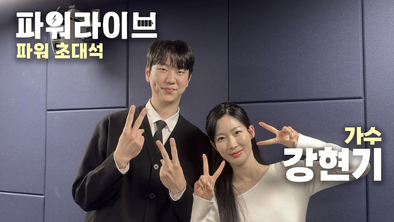 [파워라이브] 파워초대석, 너의 목소리를 들려줘 - 강현기 편