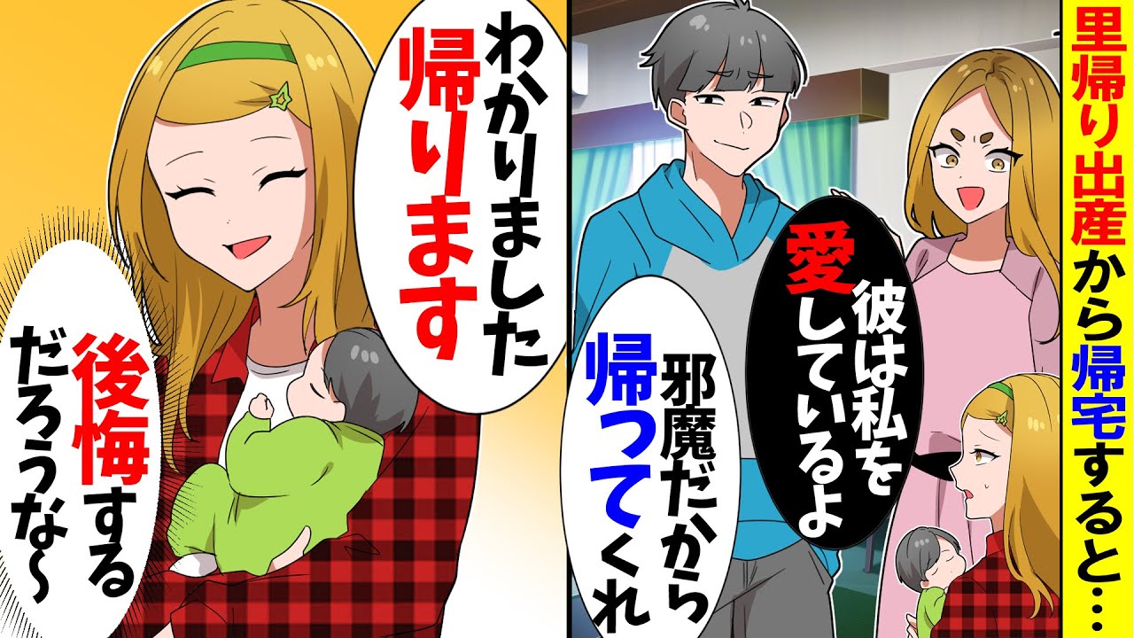 【スカッと】里帰り出産から帰宅すると浮気夫「お前は邪魔だから帰れｗ」浮気女「オバサン早く離婚して」→腹が立ったので即実家に帰った結果w【漫画】【アニメ】【スカッとする話】【2ch】