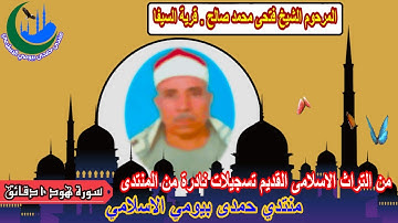 تراث المنتدى المرحوم الشيخ فتحى محمد صالح _ السيفا (رقم 3) من اية 40 سورة هود _ الشرفا 20-7-2013