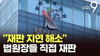 대법원장 '재판 지연 해소' 지시에 법원장들 직접 나섰다