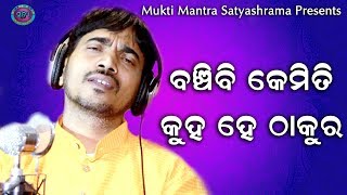 Muktimantra Satyashrama ll Banchibi Kemiti ll Kumar Bapi ll Suresh Panda ll Sudhir Kumar Pati1