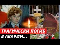 Погиб в аварии... Трагическая гибель актёра Сергея Крупеникова