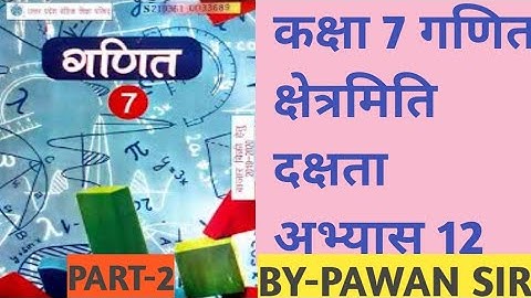 Class 7th Maths Dakshta Exercises 12 Mensuration कक्षा 7 गणित दक्षता अभ्यास 12 bhag 2 #up #maths