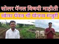 सोलर पॅनल ची माहिती / योजना कशी मंजूर होते व form कुठे भरायचं. solar pump, panel