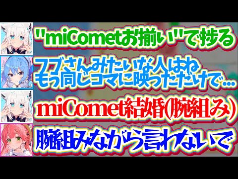 【フブミオみこめっと】"miCometお揃い"というワードだけで『miComet結婚』まで連想する後方腕組み厄介オタクフブさんw【ホロライブ切り抜き/さくらみこ/星街すいせい/白上フブキ/大神ミオ】
