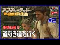 🔴【アンチャーテッド１】 エルドラドの秘宝 #2　上級モード！実写映画 公開記念 配信！概要欄タイムチャプター有り 【Uncharted】  1.25倍速再生推奨