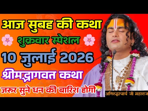 Live 🔴 Shrimad Bhagwat Katha | 10 July 2026 | Friday Special Katha #bhagwatkatha 