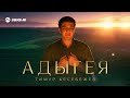 Тимур Кесебежев - Адыгея | Премьера трека 2025