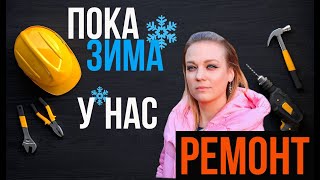 Ремонт в новом доме продолжается. Ищем японский трактор.