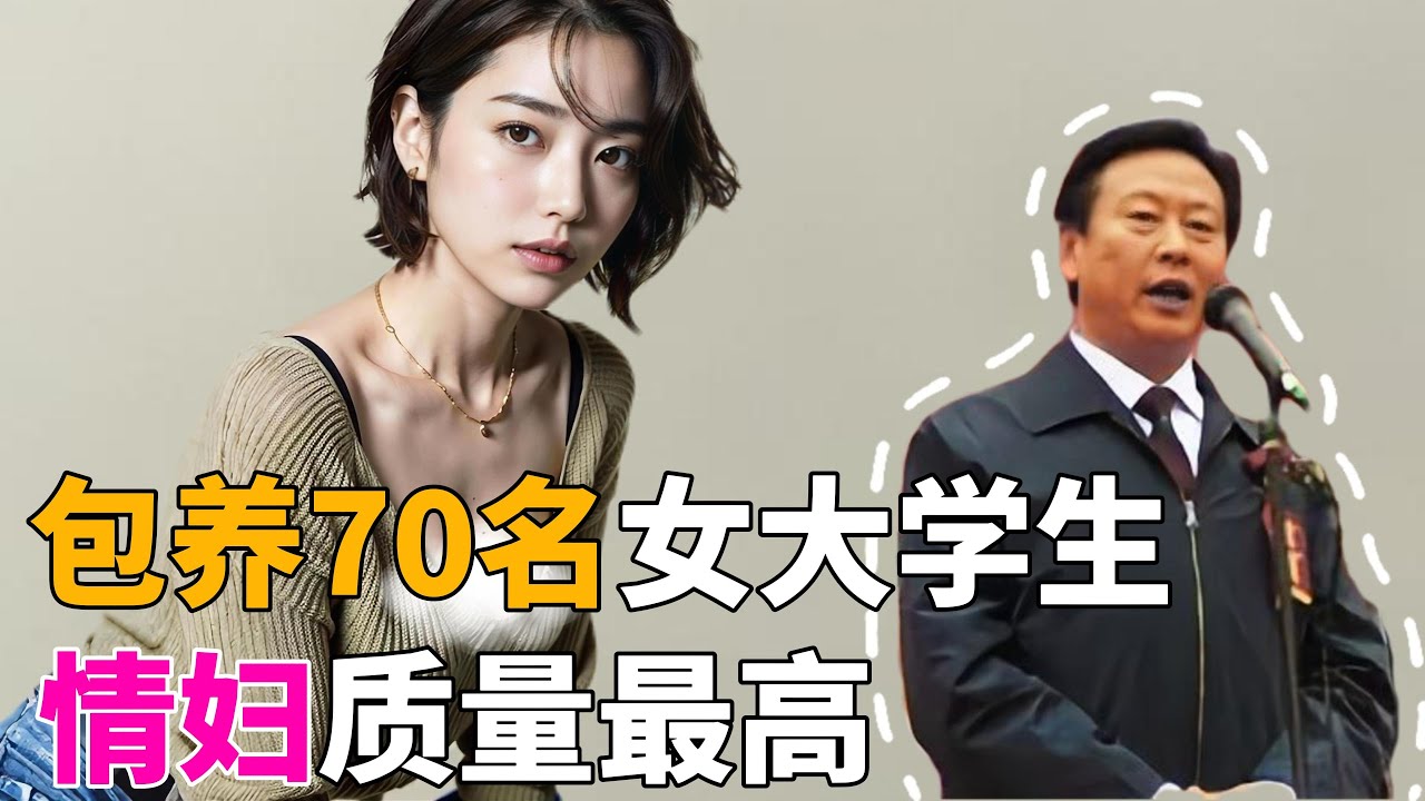 张宗海，包养70名女大学生！情妇最低学历：本科！