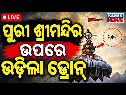 🔴Live ଶ୍ରୀମନ୍ଦିର ଉପରେ ଉଡ଼ିଲା ଡ୍ରୋନ୍ Drone Flies Over Jagannath Temple Despite No-Fly Zone | odia News
