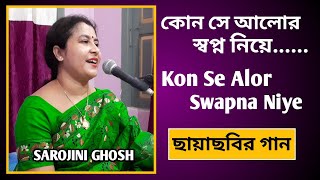 কোন সে আলোর স্বপ্ন|Kon se alor swapna|Asha Bhonsle|Sarojini Ghosh|Pratham Kadam Phul _movie