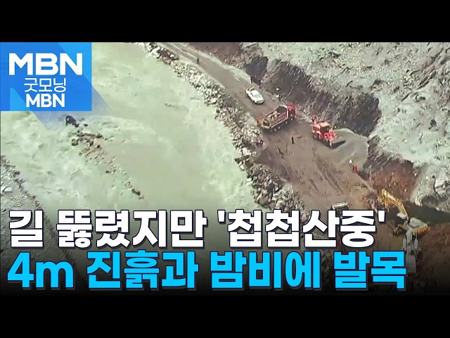 도로 뚫어 구조대 직접 투입했지만…'밤비'에 계속 발목 [굿모닝 MBN]