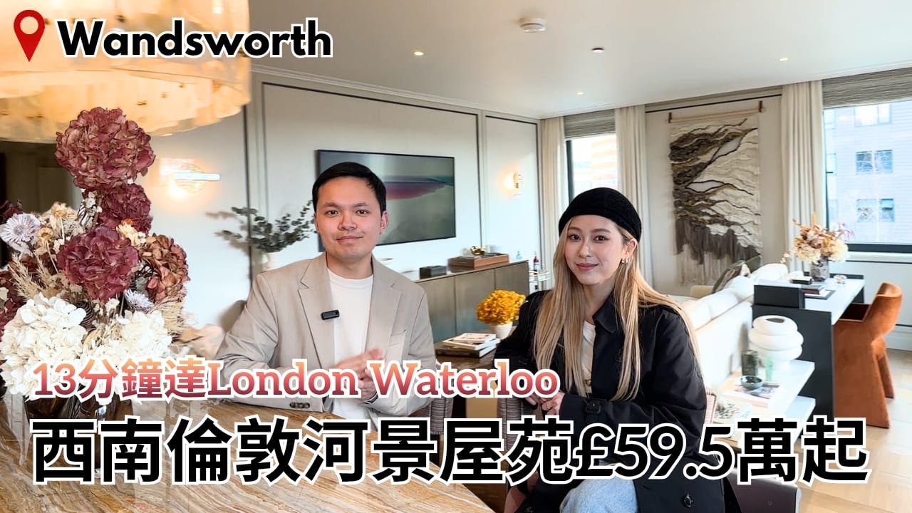 倫敦西南河畔地標式住宅｜河畔生活 × 名校網絡 × 便捷交通