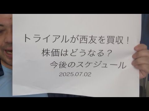 トライアル【141A】が西友を買収！株価はどうなる？2025.07.03
