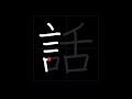 How To Write TO TALK 話す Hanasu In Japanese Kanji How To Write TO TALK 話す Hanasu In Japanese Kanji