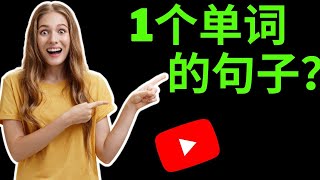 【零基础学英语】从只有1个单词的英语句子开始一学就会#英语口语#英语学习#柘利英语#2022