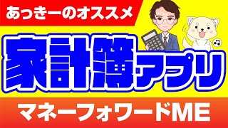 【超オススメ】家計簿アプリ！マネーフォワードMEを徹底解説！知っている人だけがお金に愛されます！