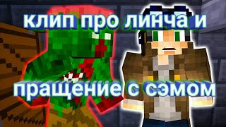 КЛИП ПРО ЛИНЧА И ПРОЩЕНИЕ С СЭМОМ #14