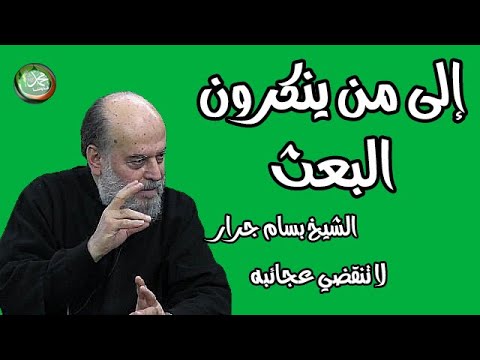 الشيخ بسام جرار تفسير والذي جاء بالصدق وصدق به