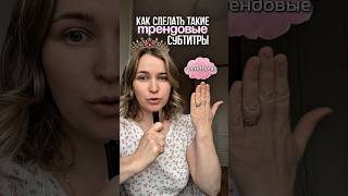 Как сделать трендовые субтитры в CapCut #capcut #туториал #reels