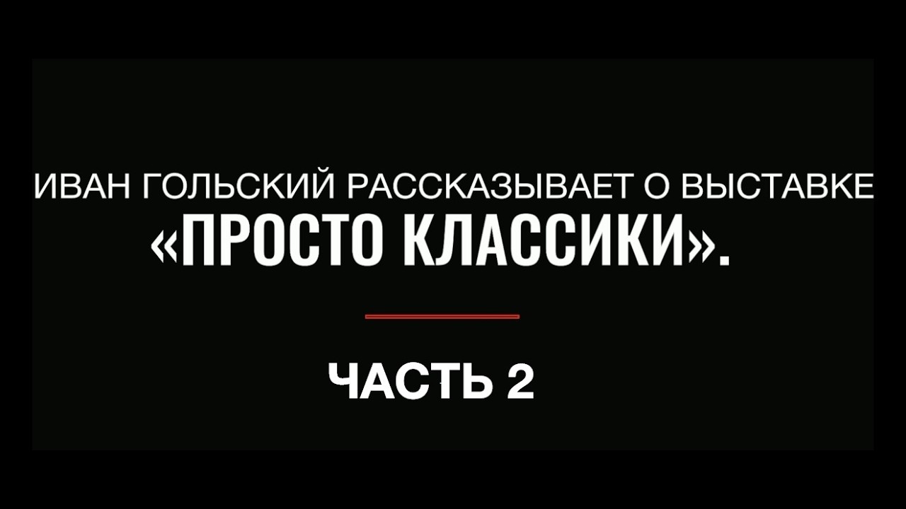 Иван Гольский рассказывает о выставке «Просто классики» в Музее «Пресня». Часть 2. Галина Шуляк.