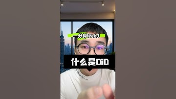 什么是DID？一分钟认识一个web3新概念 #web3 #did
