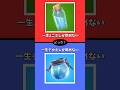 一生ミニポしか飲めない or 一生デカポしか飲めない みんなはどっち？【フォートナイト】 #shrots