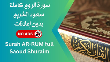 سورة الروم كاملة بصوت سعود الشريم | بدون إعلانات