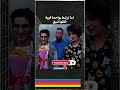 هات الورد ده اخده #الناظر