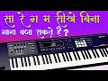 सा रे ग म नही जानते फिर भी गाने बजा लोगे ? 😳😳😳
