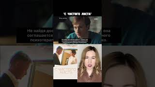 Сериал С Чистого Листа/ Коротко О Фильме