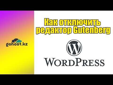 Как отключить блочный редактор Gutenberg в Wordpress