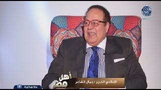 أهل مصر || الإعلامي الكبير جمال الشاعر في ضيافة قناة أزهري الفضائية