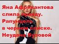 Яна Африкантова слила правду. Рапунцель в черном списке. Неудача Бузовой. ДОМ 2 новости