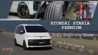 Hyundai Staria EP.1| จัดเต็มล้อ-ยาง-โช๊คอัพ ลองขับ ลองนั่งแล้วเป็นยังไง? ดีขึ้นไหม? มาดูกัน!