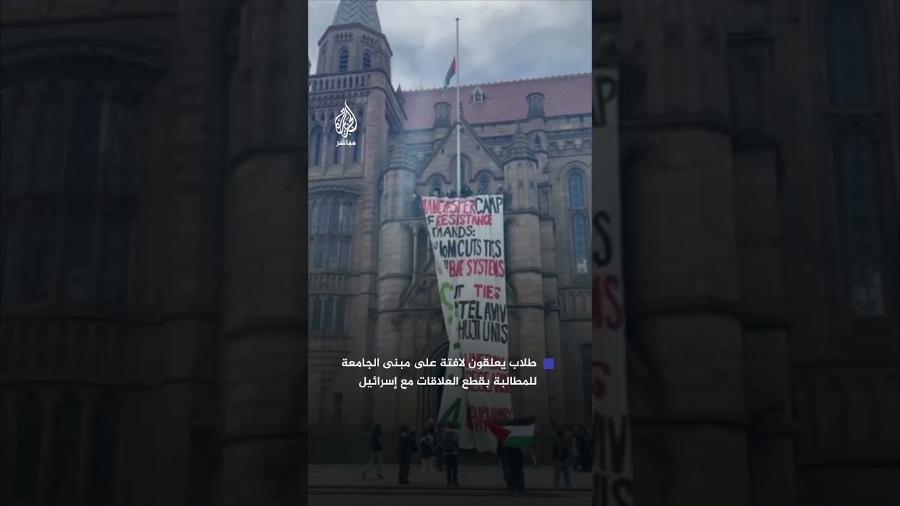 لافتة مناصرة لفلسطين أعلى جامعة مانشستر تطالب بقطع العلاقات مع إسرائيل