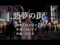 悪夢の街 真木ひでとさんの歌唱です