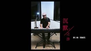張雨生-沈默之沙 (Cover by Apollo Wang)