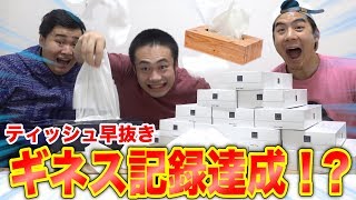 【新記録】ティッシュ早抜き1分チャレンジでまさかのギネス記録達成！？