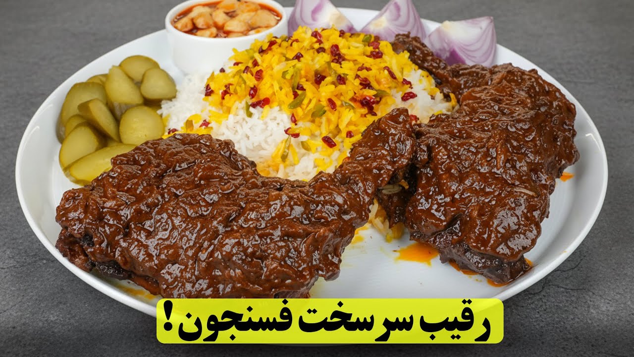 مرغ سماقی خوشمزه‌ تر از فسنجون رو امتحان کن! یک غذای جدید با مرغ