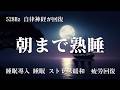【朝まで熟睡】ソルフェジオ音域が睡眠を促進、自律神経を整える夜の音楽｜聴きながらスーッと睡眠導入、ストレス緩和、疲労回復