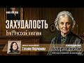 «Захудалый род» | Почему Лесков ценил эту книгу выше всех своих романов?