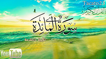 سورة المائده كامله - تلاوة خاشعه تريح القلب والعقل