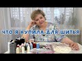 Что я купила для шитья #влог