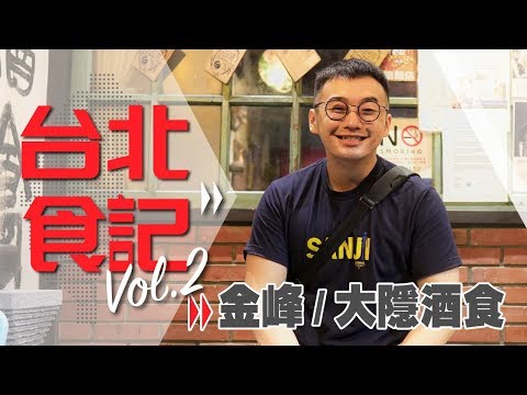 【台北食記】吃古早味的一天/金峰魯肉飯/珍煮丹/永康街/大隱酒食居酒屋二訪/行天宮checkinn酒店