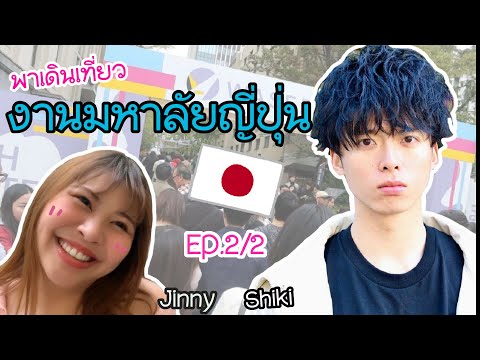 EP.2/2 นายแบบญี่ปุ่นสุดหล่อพาเที่ยวงานมหาลัยวาเซดะ2019