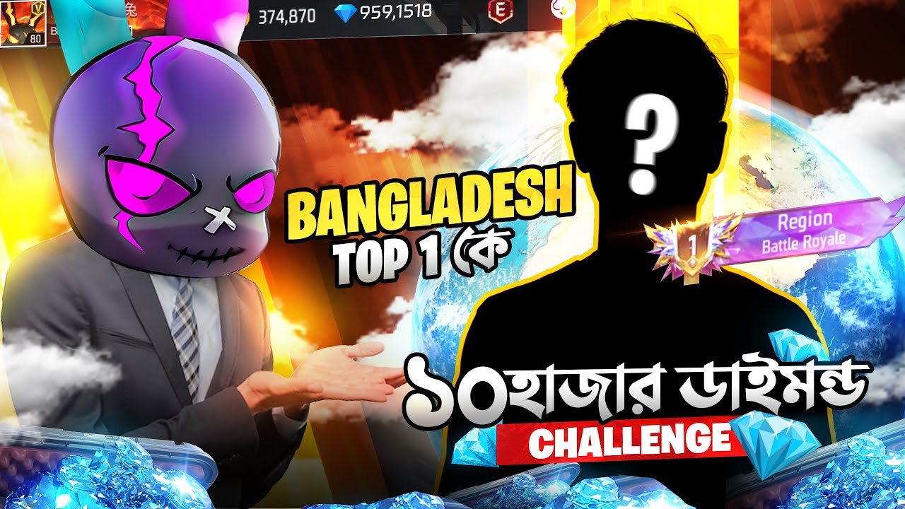 Bangladesh Rrr R পুরো BANGLADESH এর TOP 1 এ থাকা PLAYER কে ১০ হাজার ডাইমন্ড এর চ্যালেঞ্জ ...